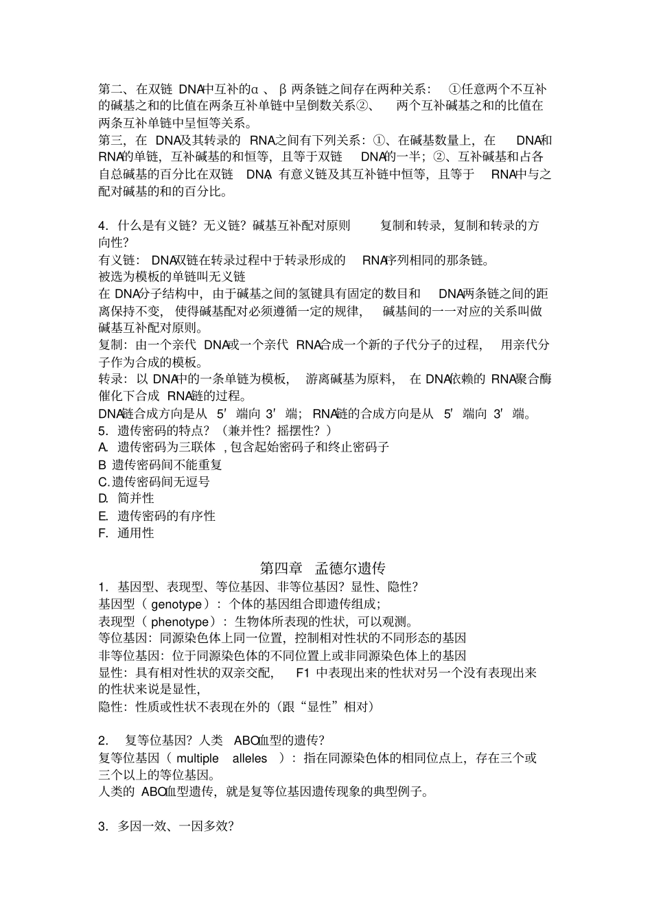 普通遗传学知识点总结_第3页