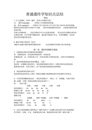 普通遗传学知识点总结