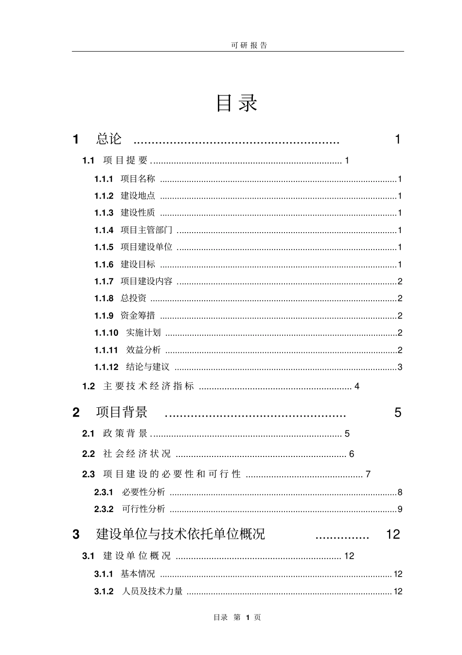 普通野生稻原生境保护点项目可行性研究报告_第1页