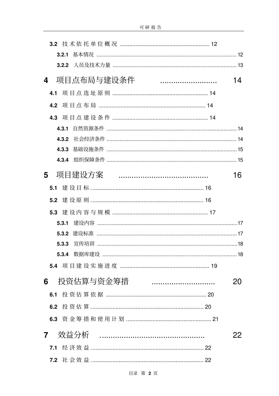普通野生稻原生境保护点项目可行性研究报告_第2页