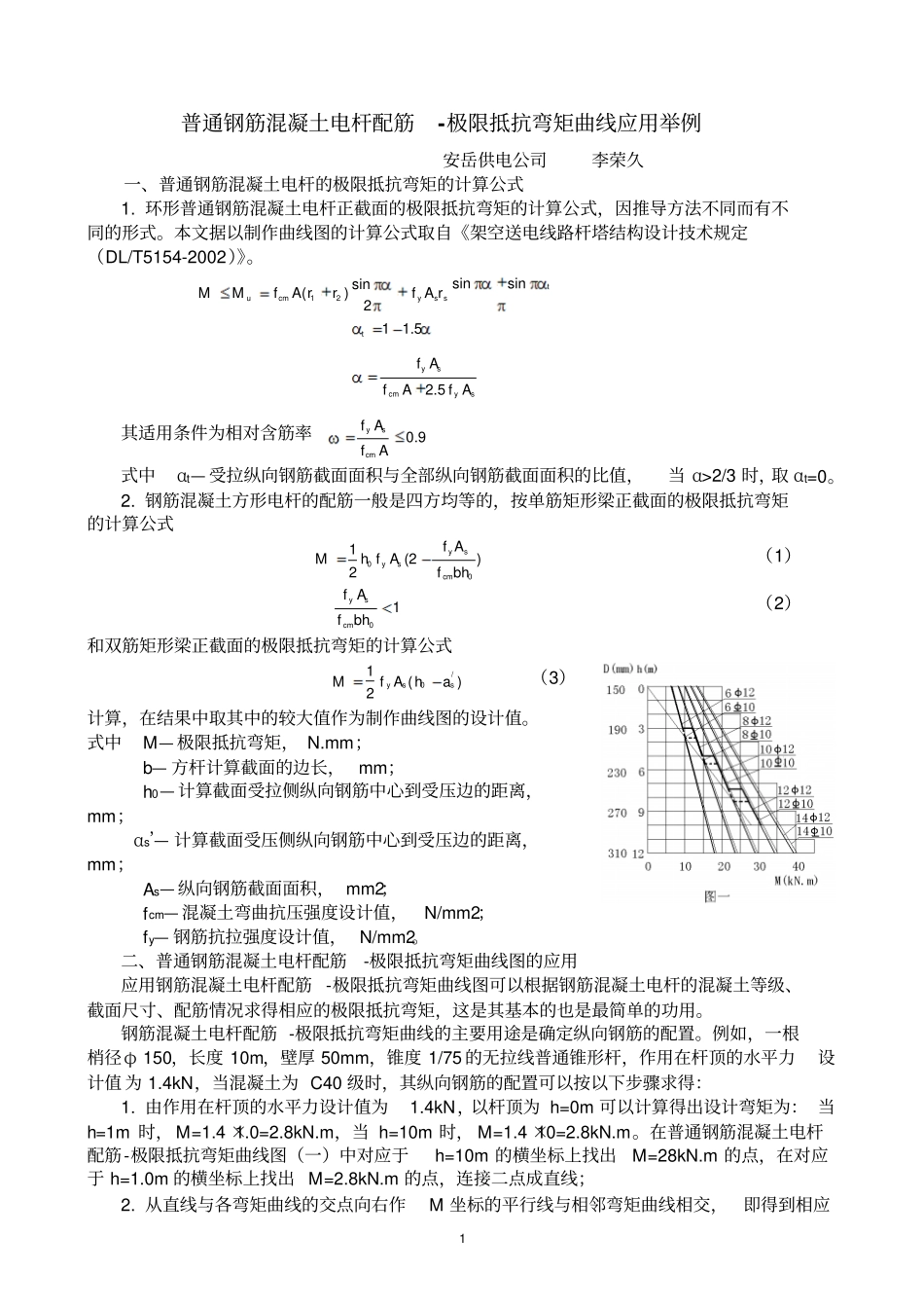 普通钢筋混凝土电杆配筋极限抵抗弯矩曲线应用举例_第1页