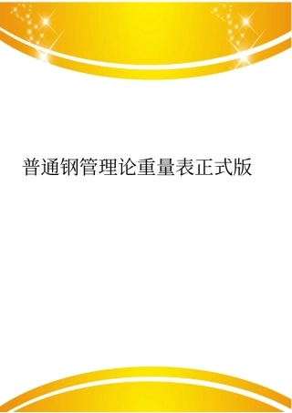 普通钢管理论重量表正式版