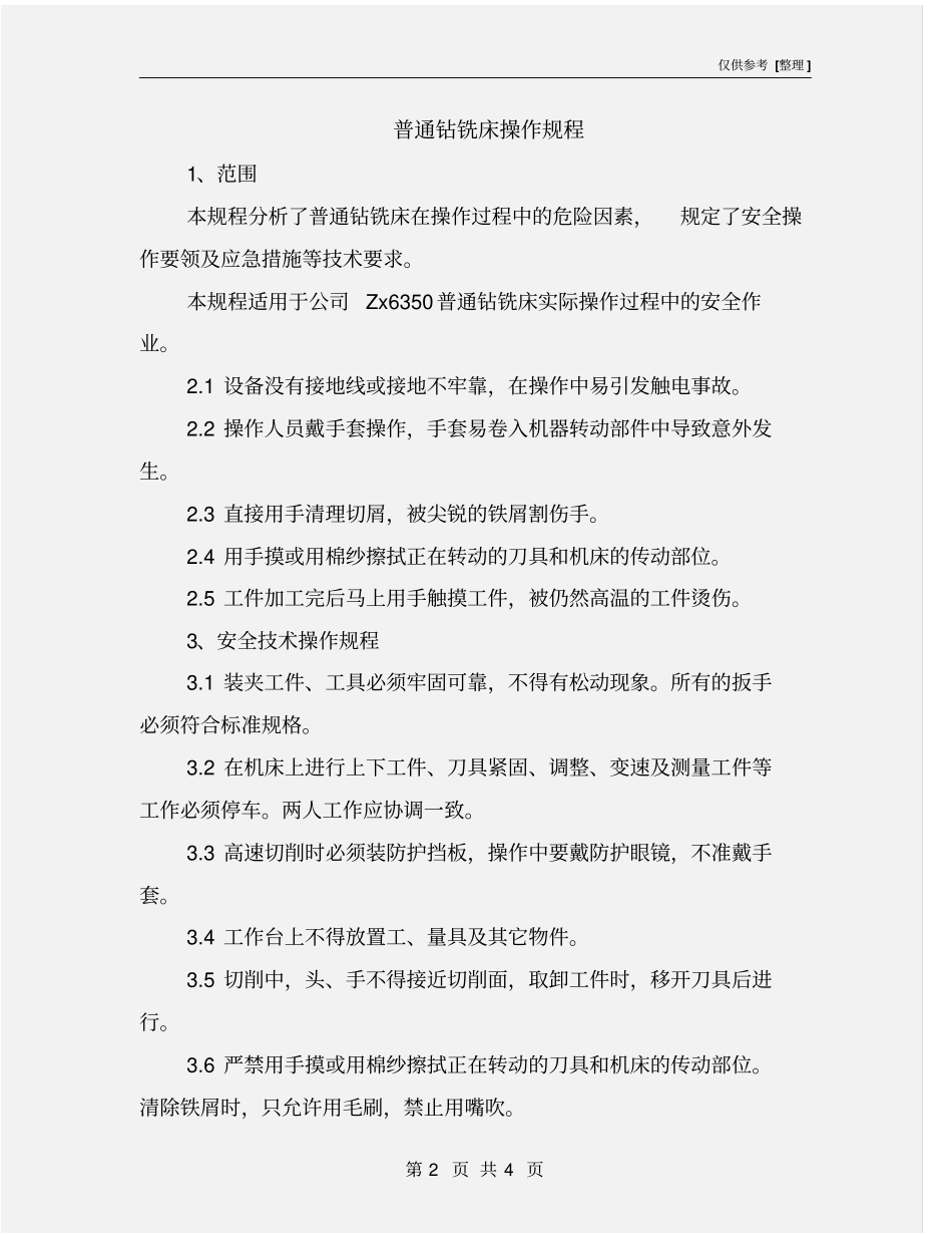 普通钻铣床操作规程_第2页