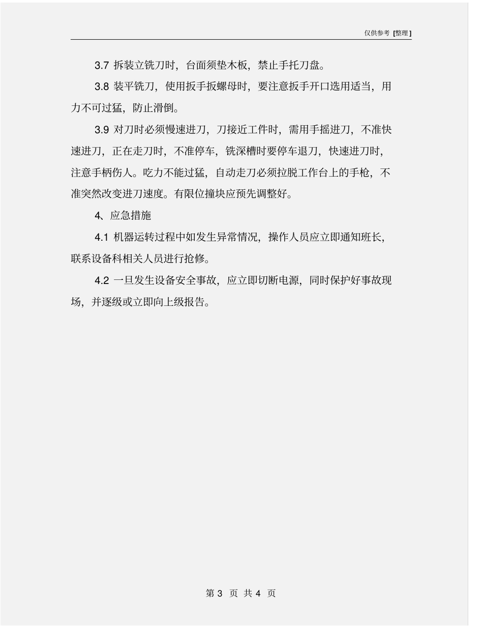 普通钻铣床操作规程_第3页