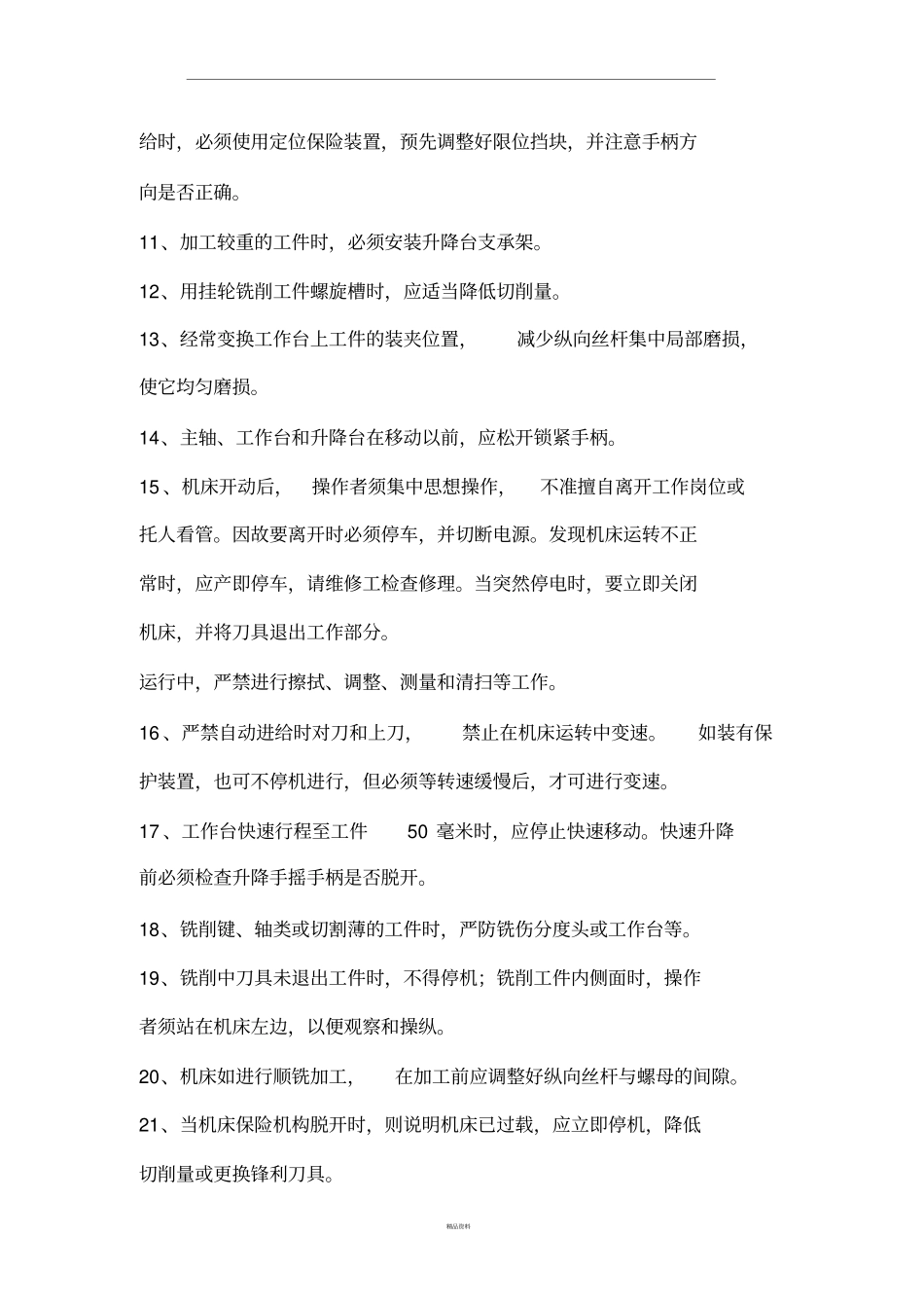 普通铣床安全操作规程_第3页