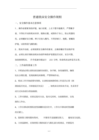 普通铣床安全操作规程