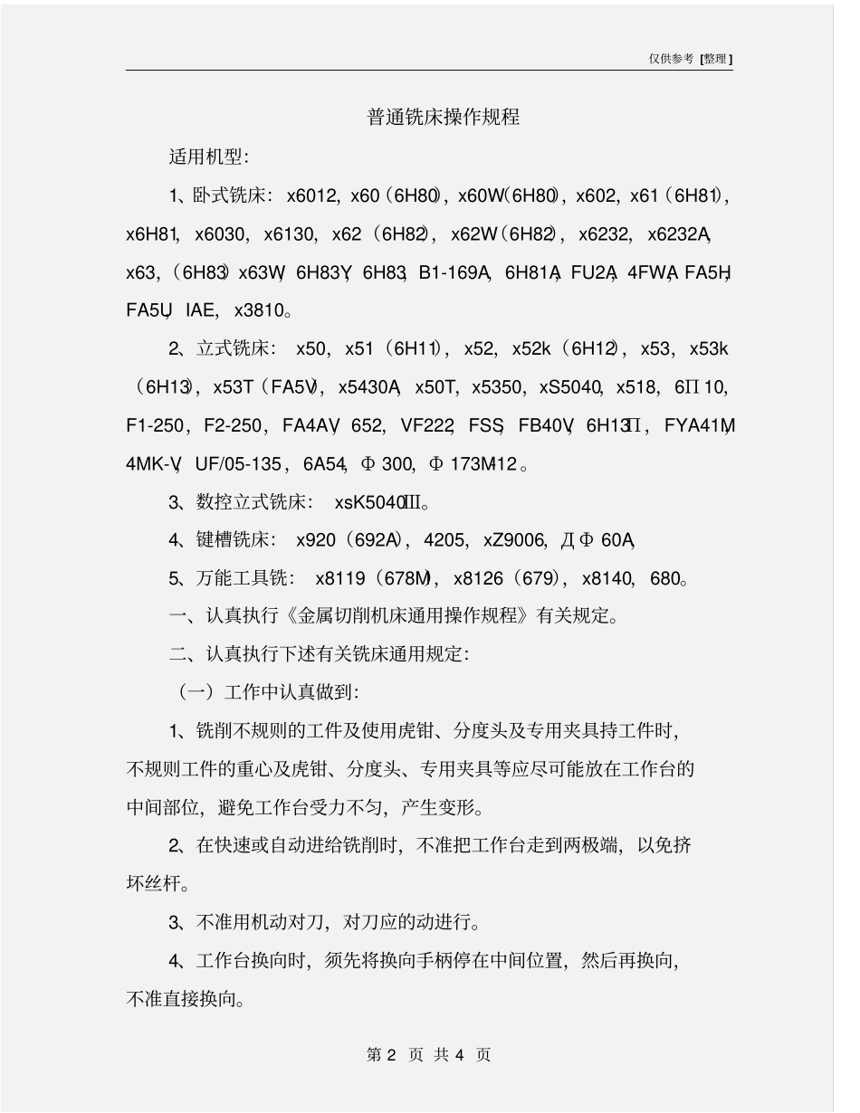 普通铣床操作规程_第2页