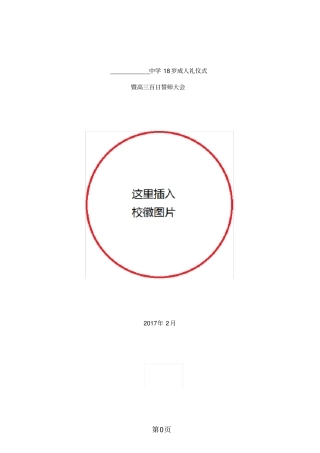 普通高中18岁成人礼仪式和高考百日誓师大会活动方案x