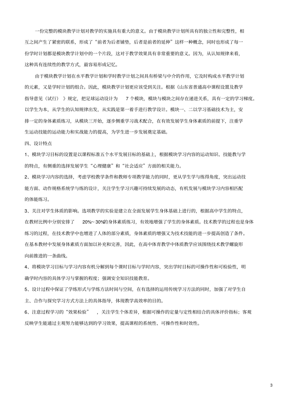 普通高中体育与健康课程水平五足球模块教学计划设计方案分析_第3页