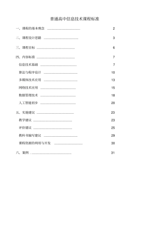 普通高中信息技术课程标准讲解