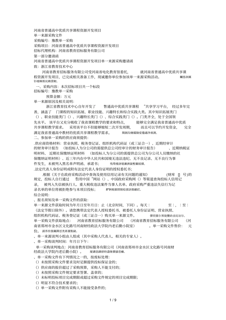 普通高中优质共享课程资源开发项目_第1页