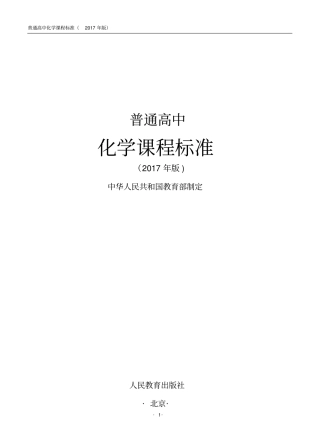 普通高中化学课程标准2017年版版