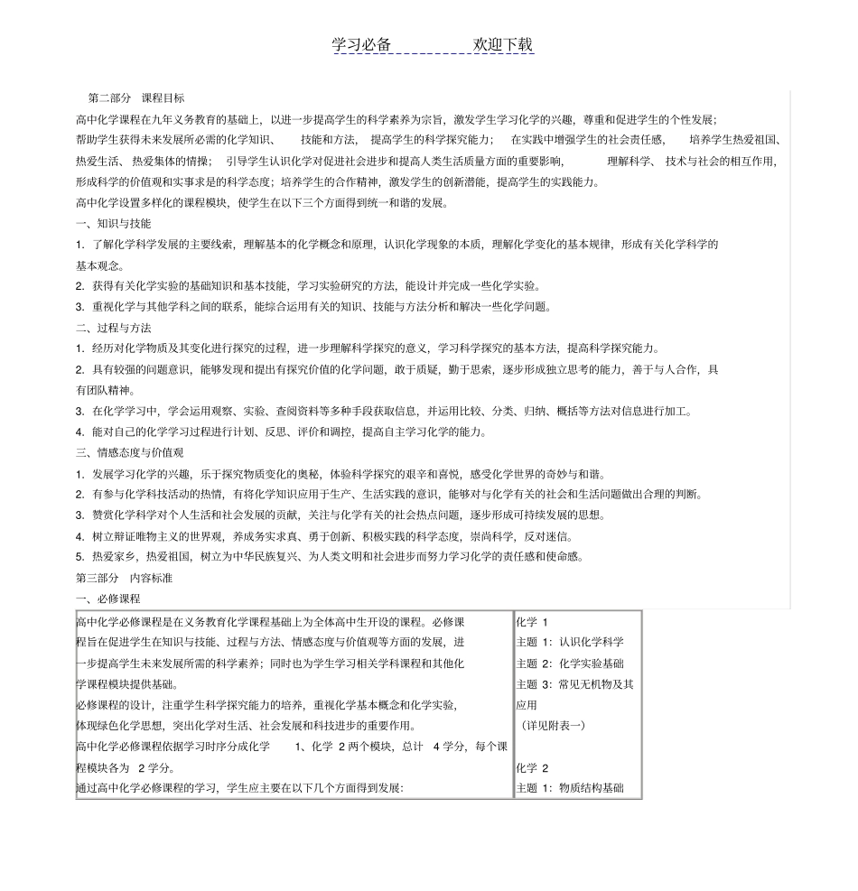普通高中化学课程标准试验_第3页