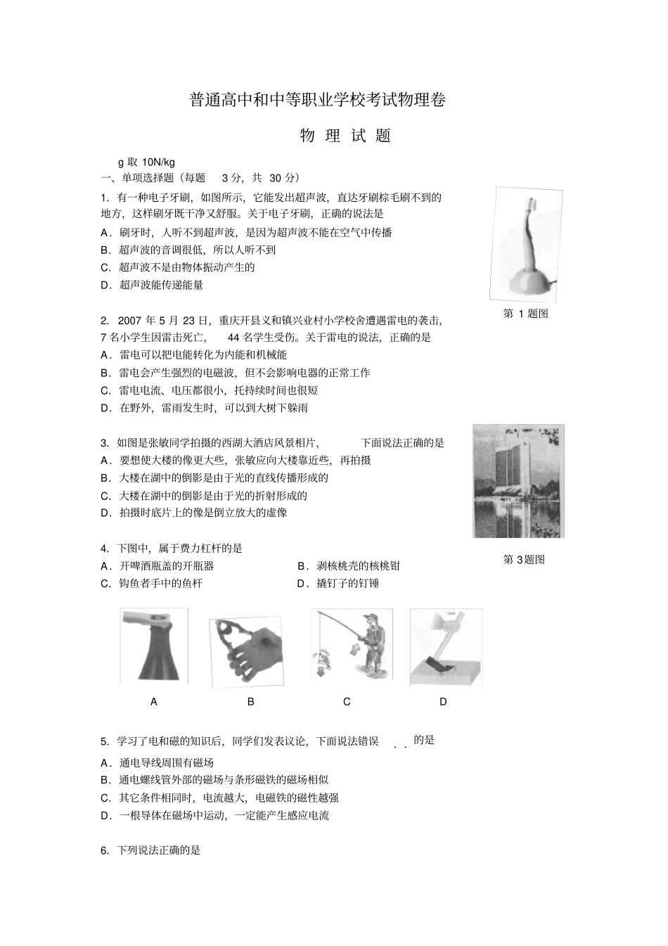 普通高中和中等职业学校考试物理卷_第1页