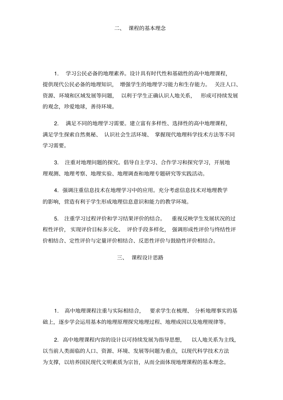 普通高中地理课程标准_第2页