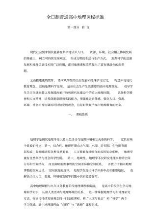 普通高中地理课程标准