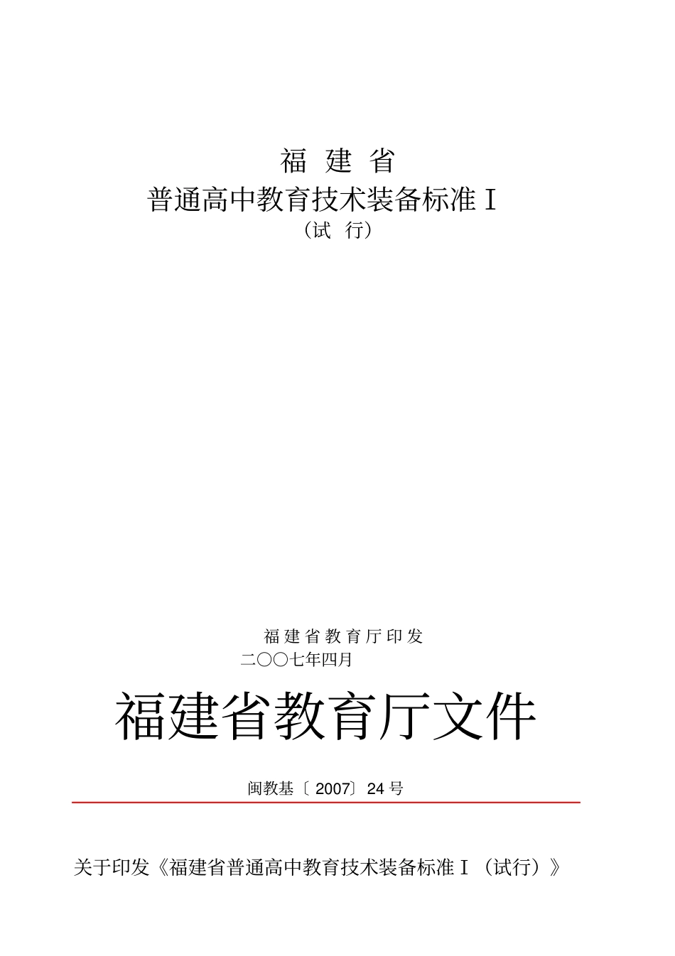 普通高中教育技术装备标准_第1页