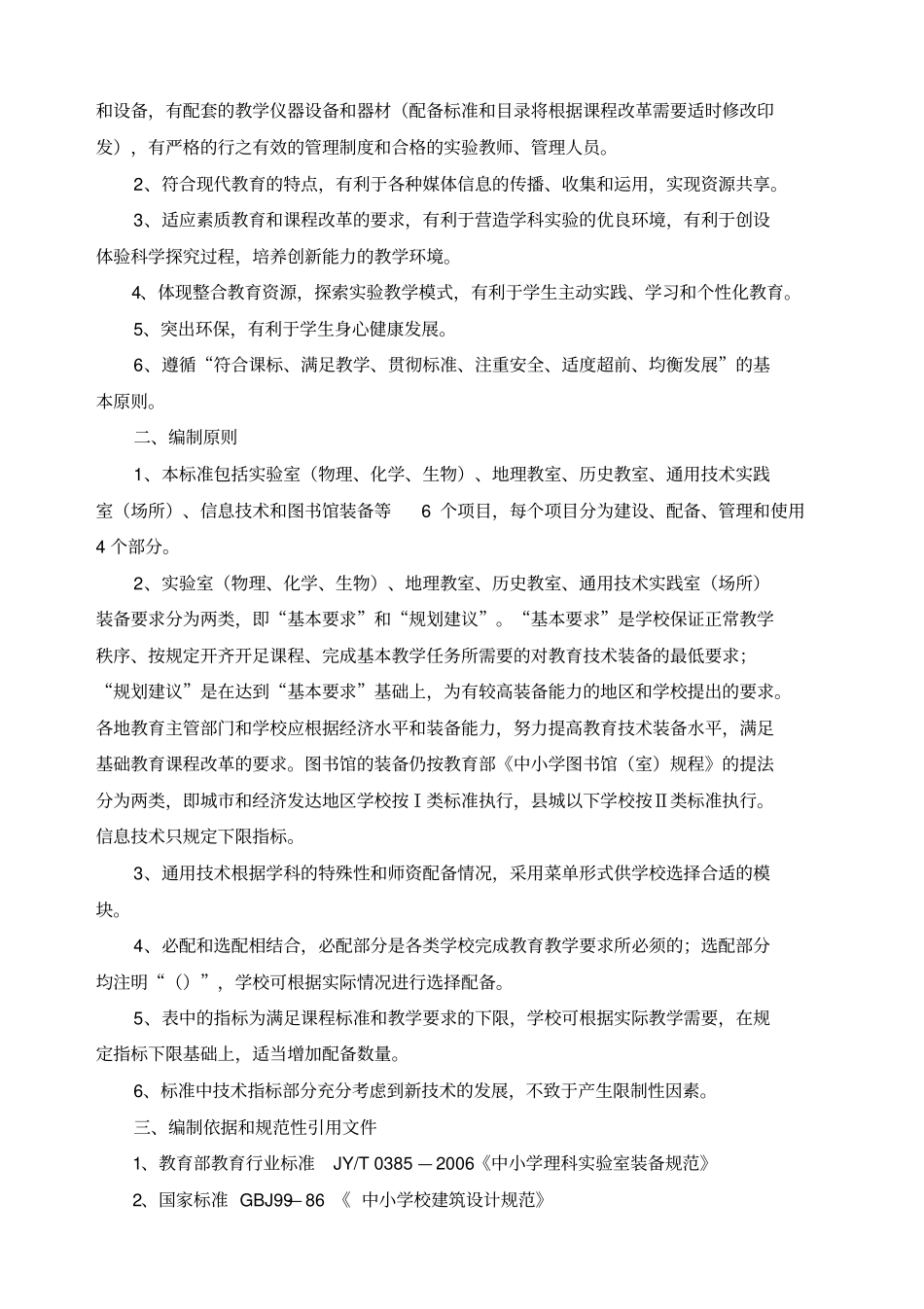 普通高中教育技术装备标准_第3页