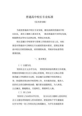 普通高中校长专业标准