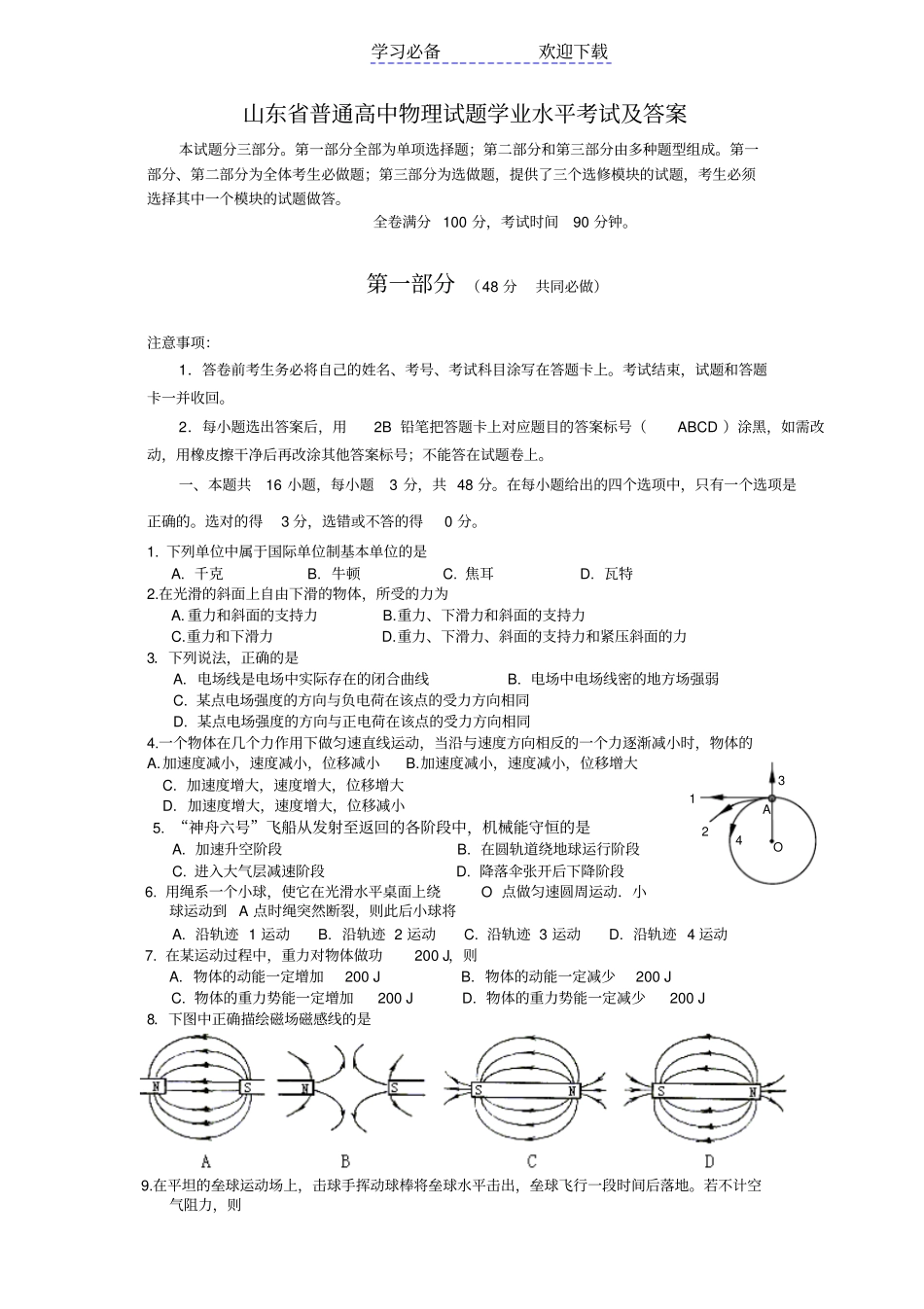 普通高中物理试题学业水平考试及答案_第1页