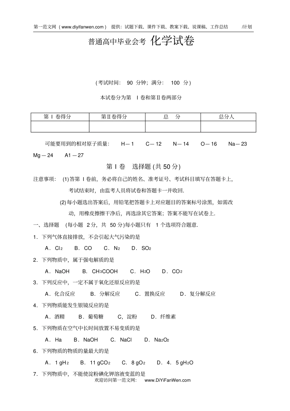 普通高中毕业会考化学试卷_第1页