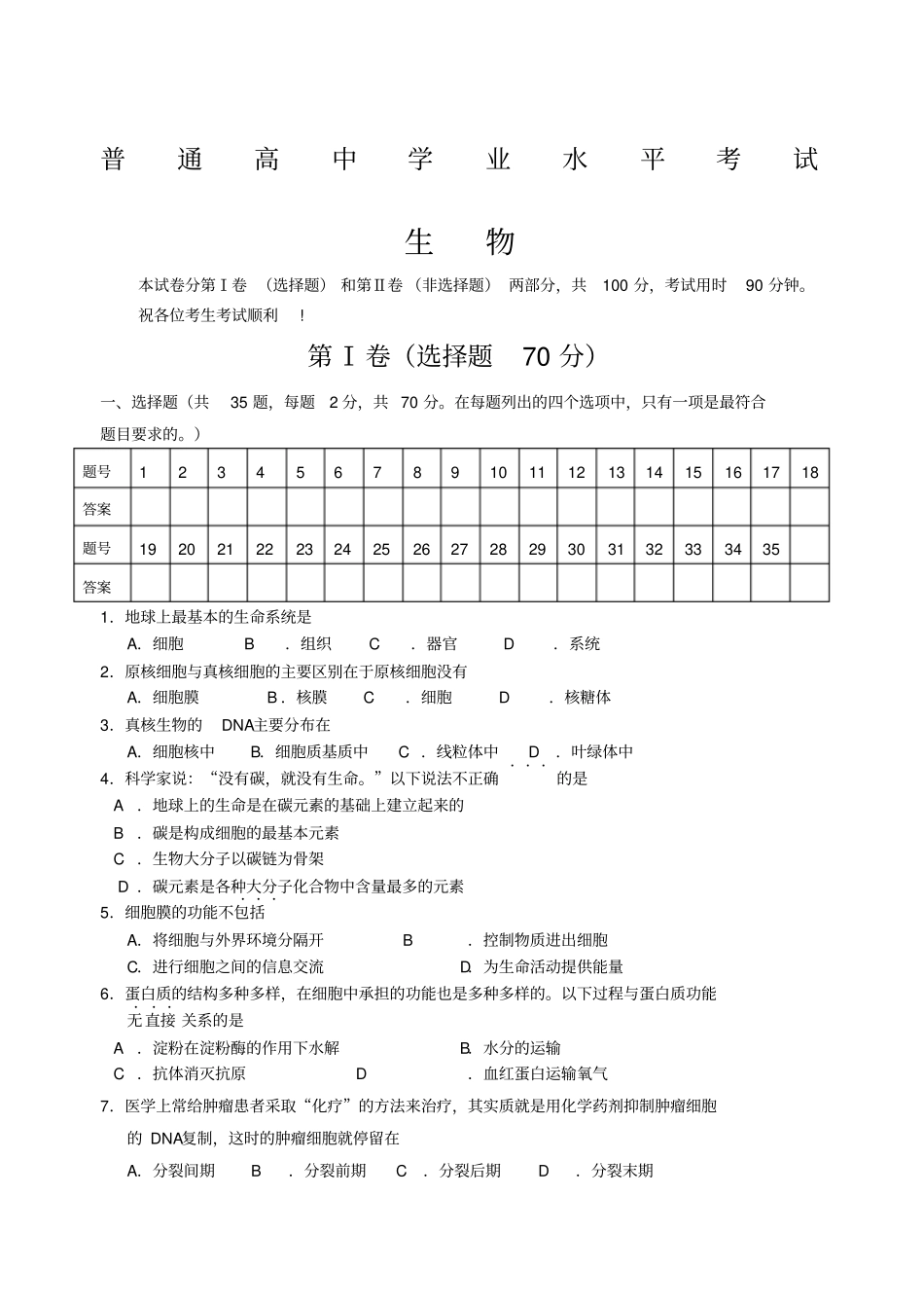 普通高中生物学业水平考试试题及答案_第1页