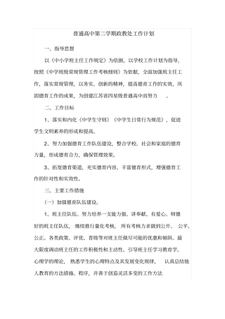 普通高中第二学期政教处工作计划