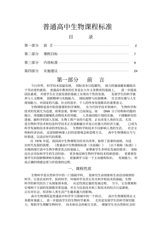普通高中生物课程标准全