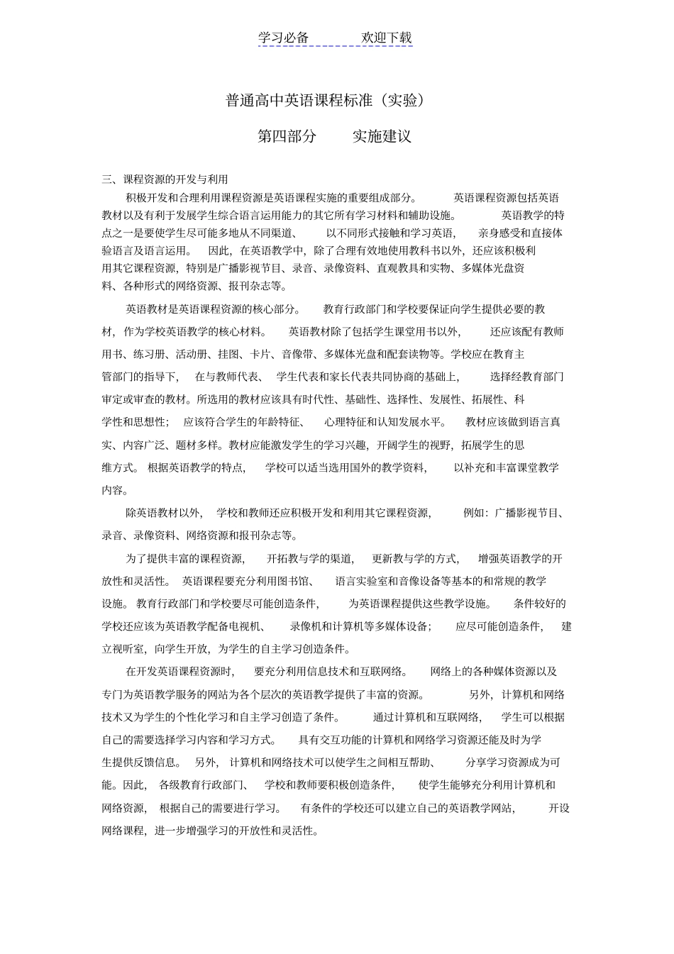 普通高中英语课程标准试验_第1页