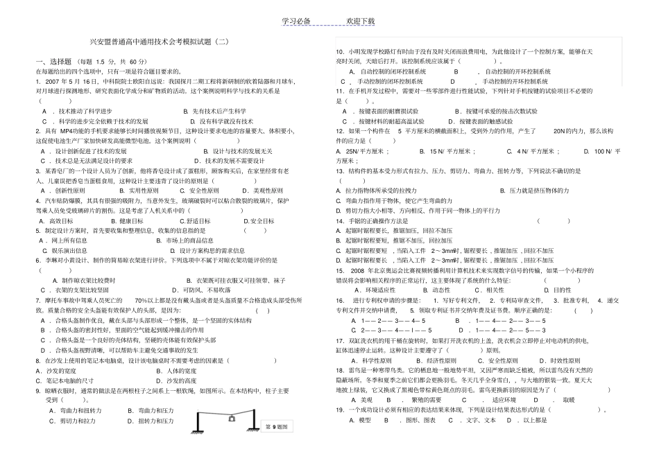 普通高中通用技术会考模拟试题_第1页