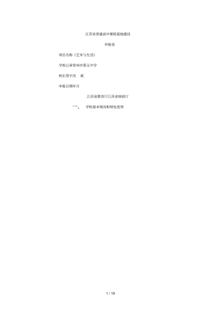 普通高中课程基地建设