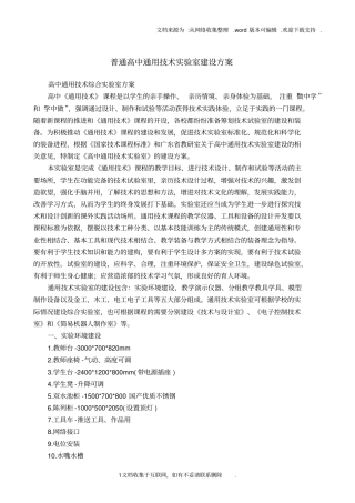 普通高中通用技术试验室建设方案