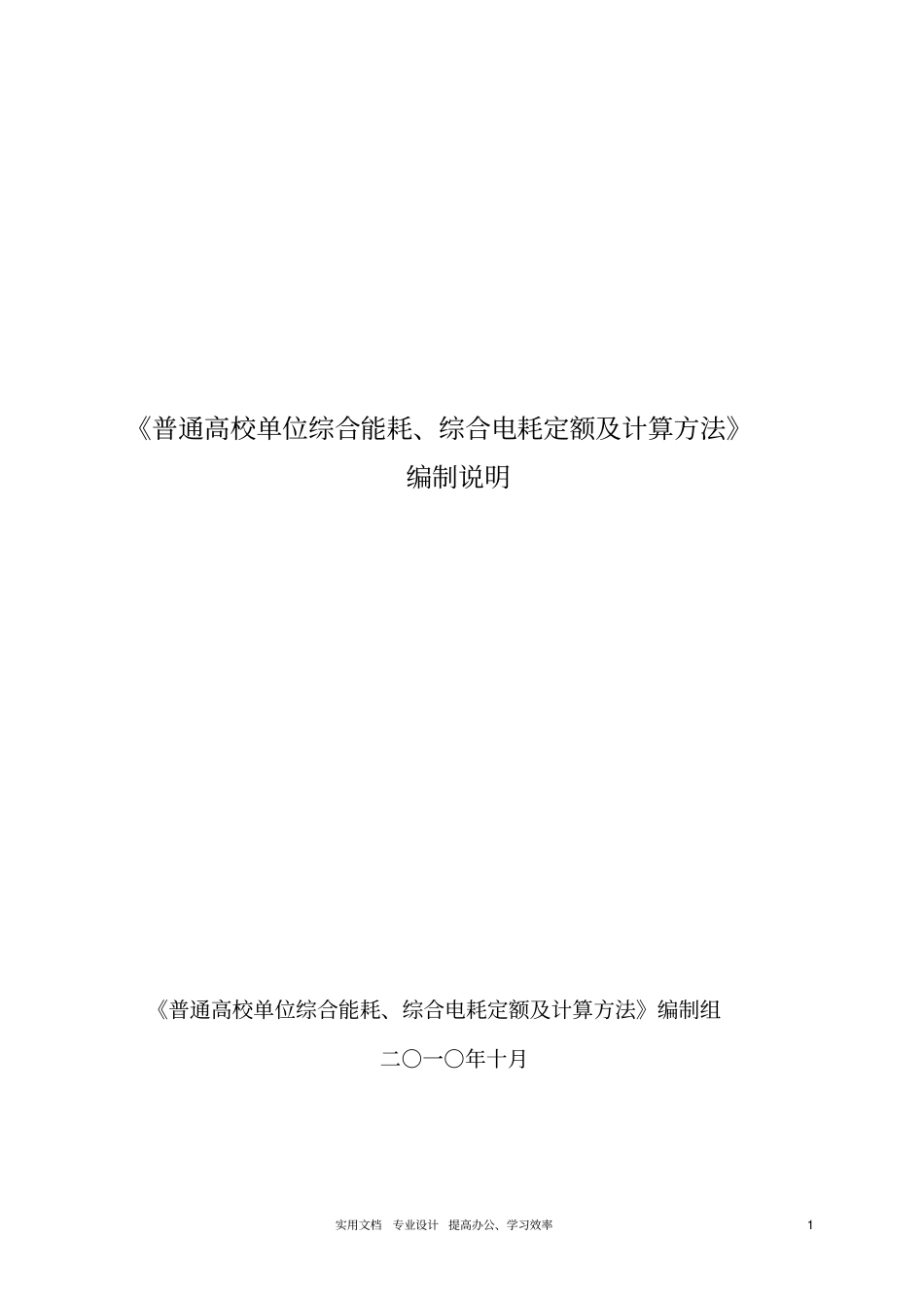 普通高校单位综合能耗、综合电耗定额及计算方法_第1页