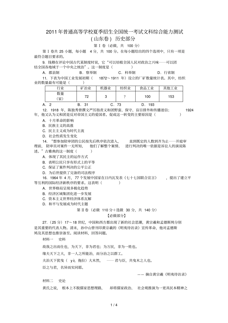 普通高等学校夏季招生全国统一考试文科综合能力测试山东卷历史部分_第1页