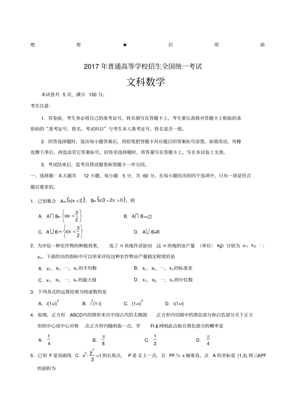 普通高等学校招生全国统一考试全国I文科数学及答案_第1页
