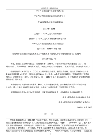 普通高等学校建筑面积指标-建标192018