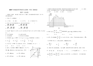 普通高等学校招生全国统一考试数学卷湖南文含答案