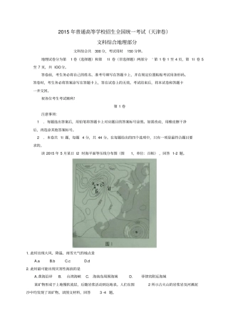 普通高等学校招生全国统一考试文综地理部分试题天津卷,含答案