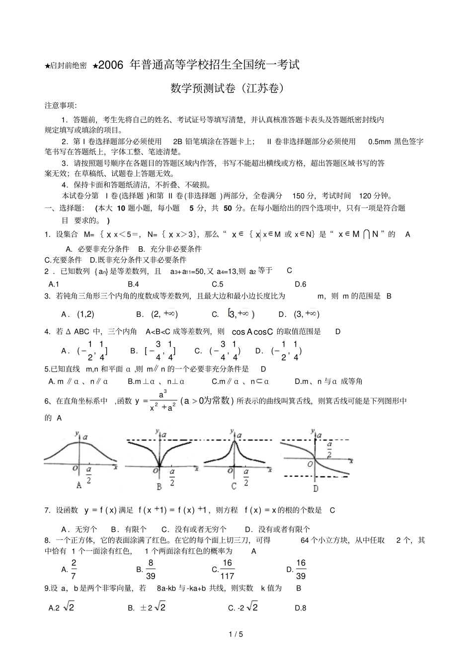 普通高等学校招生全国统一考试数学预测试卷江苏卷_第1页