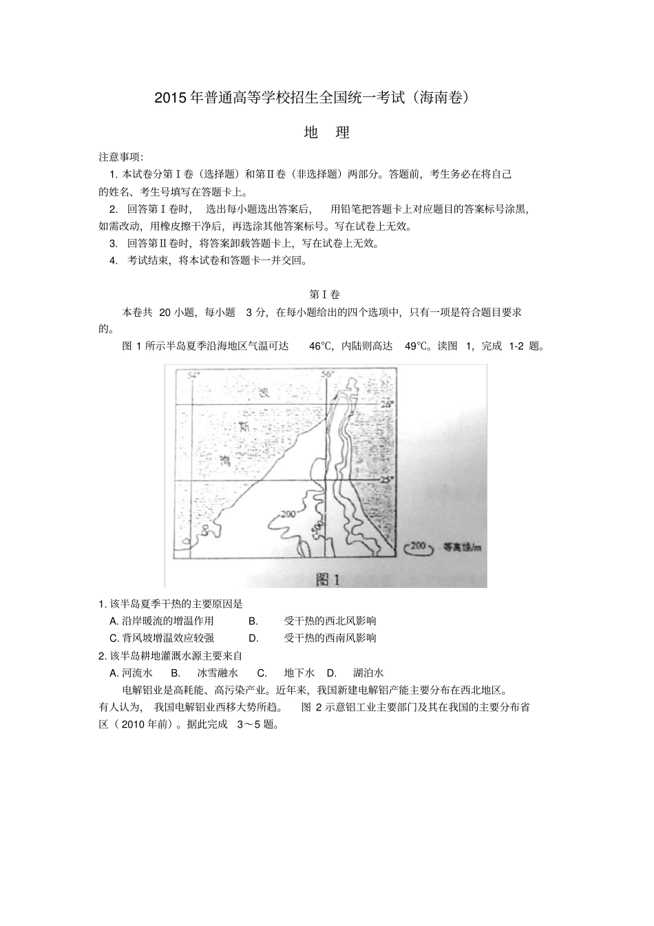 普通高等学校招生全国统一考试文综地理部分试题海南卷,含答案_第1页