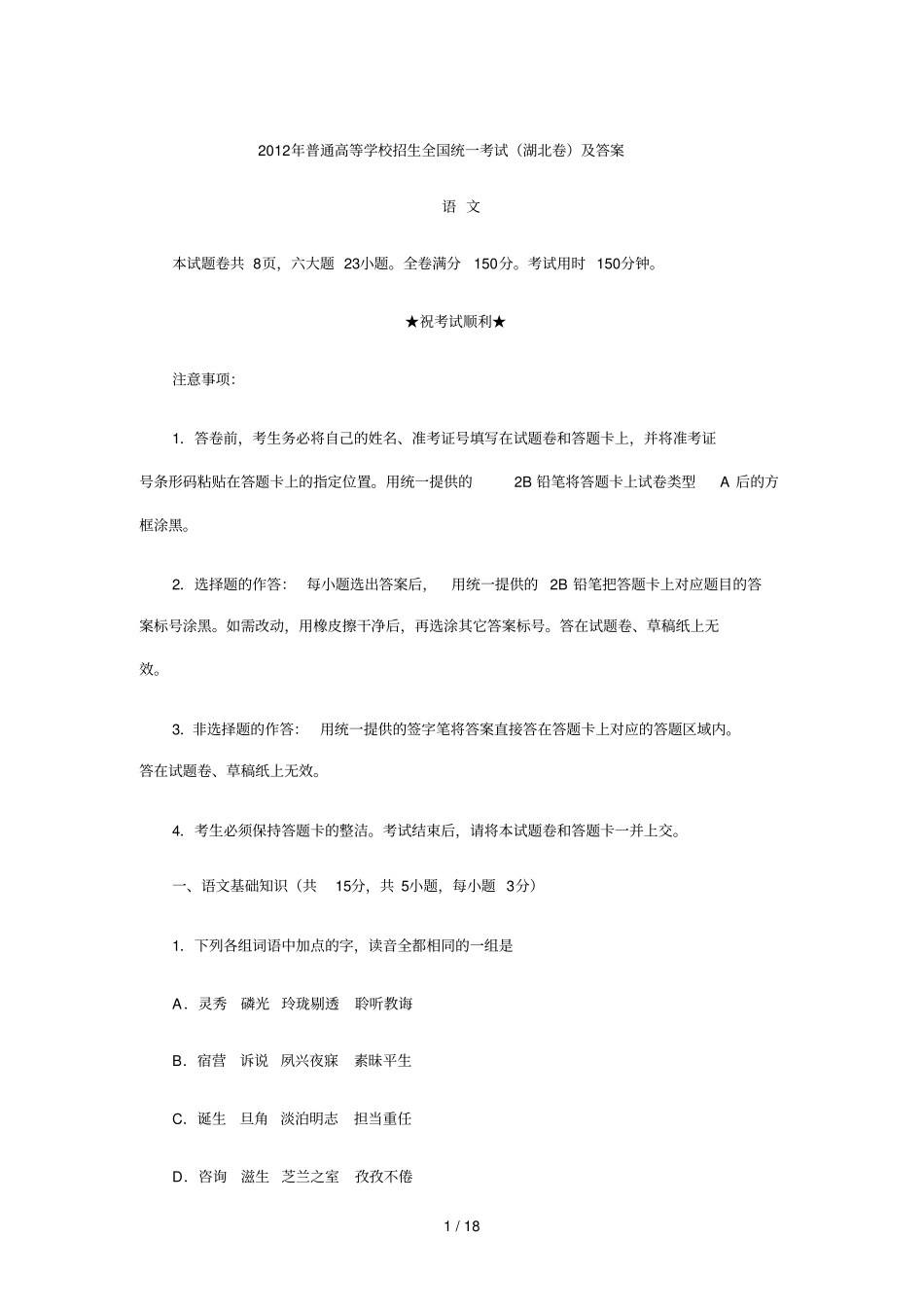 普通高等学校招生全国统一考试湖北卷语文试题及答案_第1页