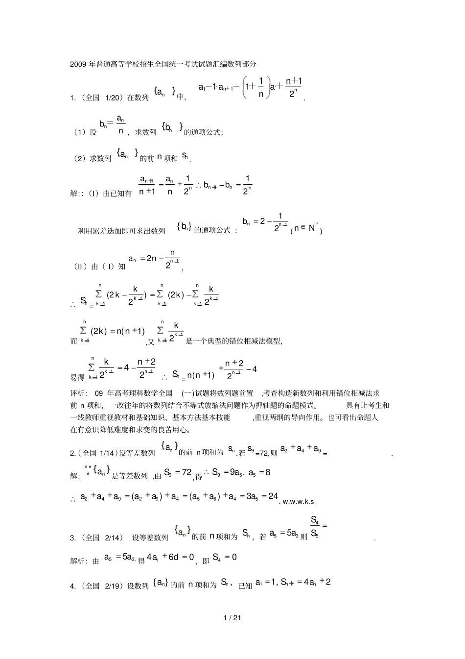 普通高等学校招生全国统一考试理科数学试题数列部分_第1页