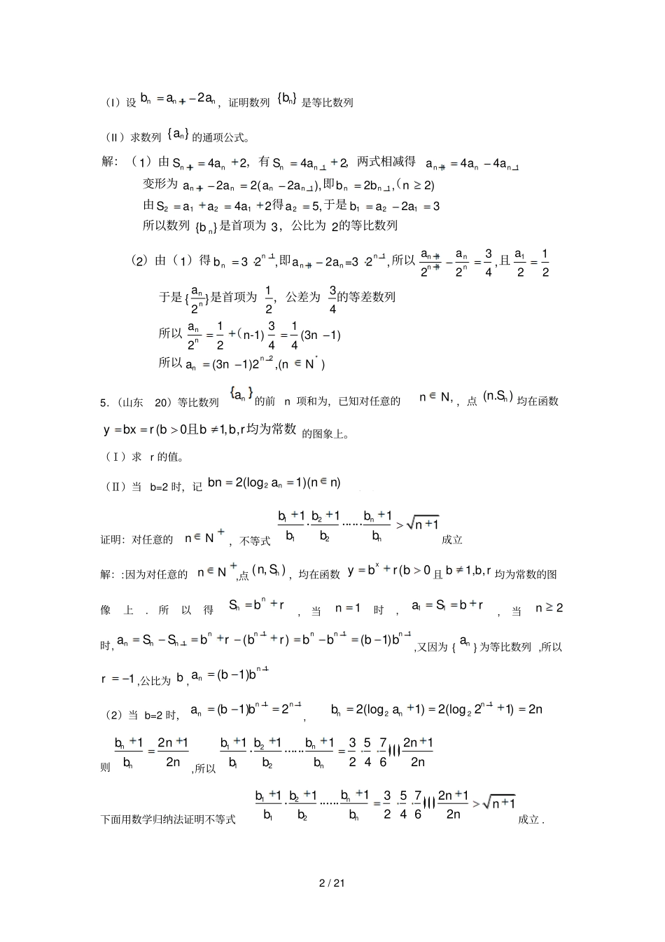 普通高等学校招生全国统一考试理科数学试题数列部分_第2页