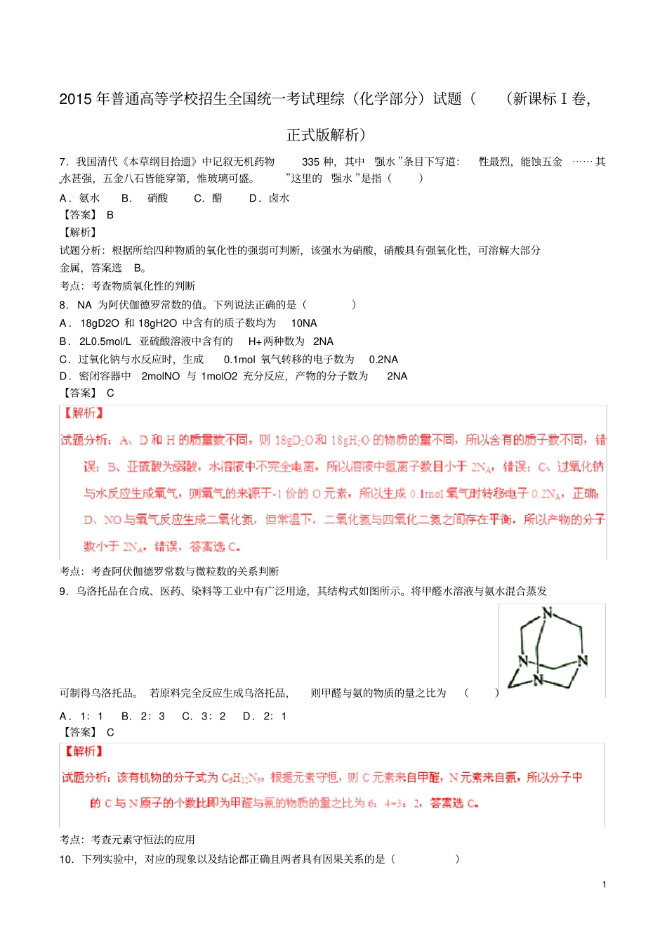 普通高等学校招生全国统一考试理综化学部分试题新课标Ⅰ卷,正式版解析_第1页