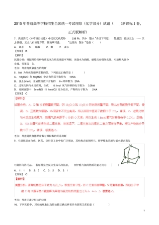 普通高等学校招生全国统一考试理综化学部分试题新课标Ⅰ卷,正式版解析