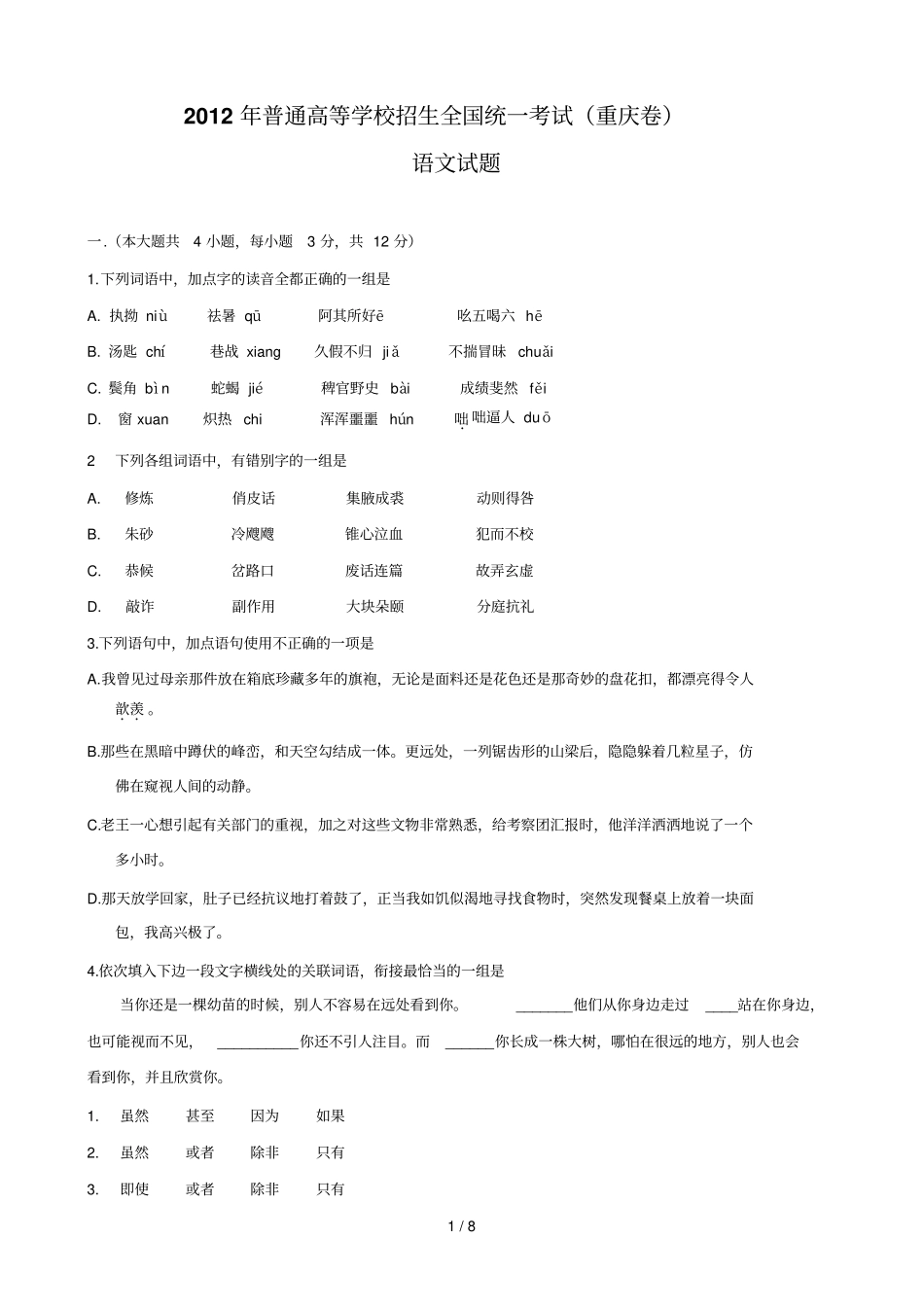 普通高等学校招生全国统一考试重庆卷语文版无答案_第1页