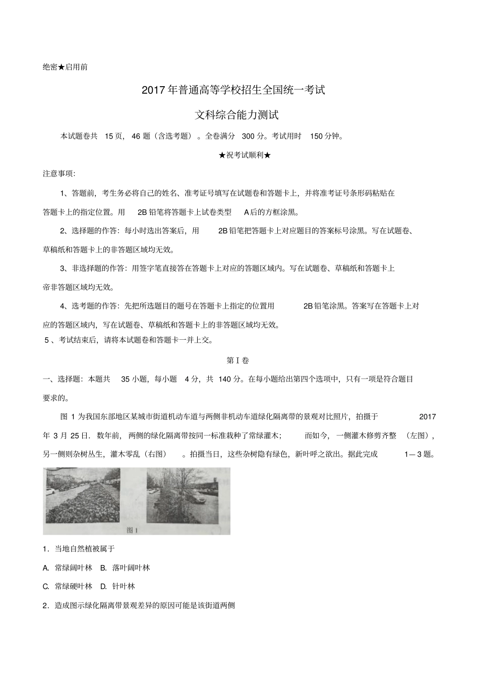 普通高等学校招生统一考试文综试题卷1,含答案_第1页