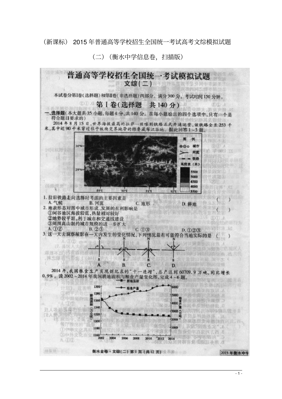 普通高等学校招生全国统一考试高考文综模拟试题二_第1页