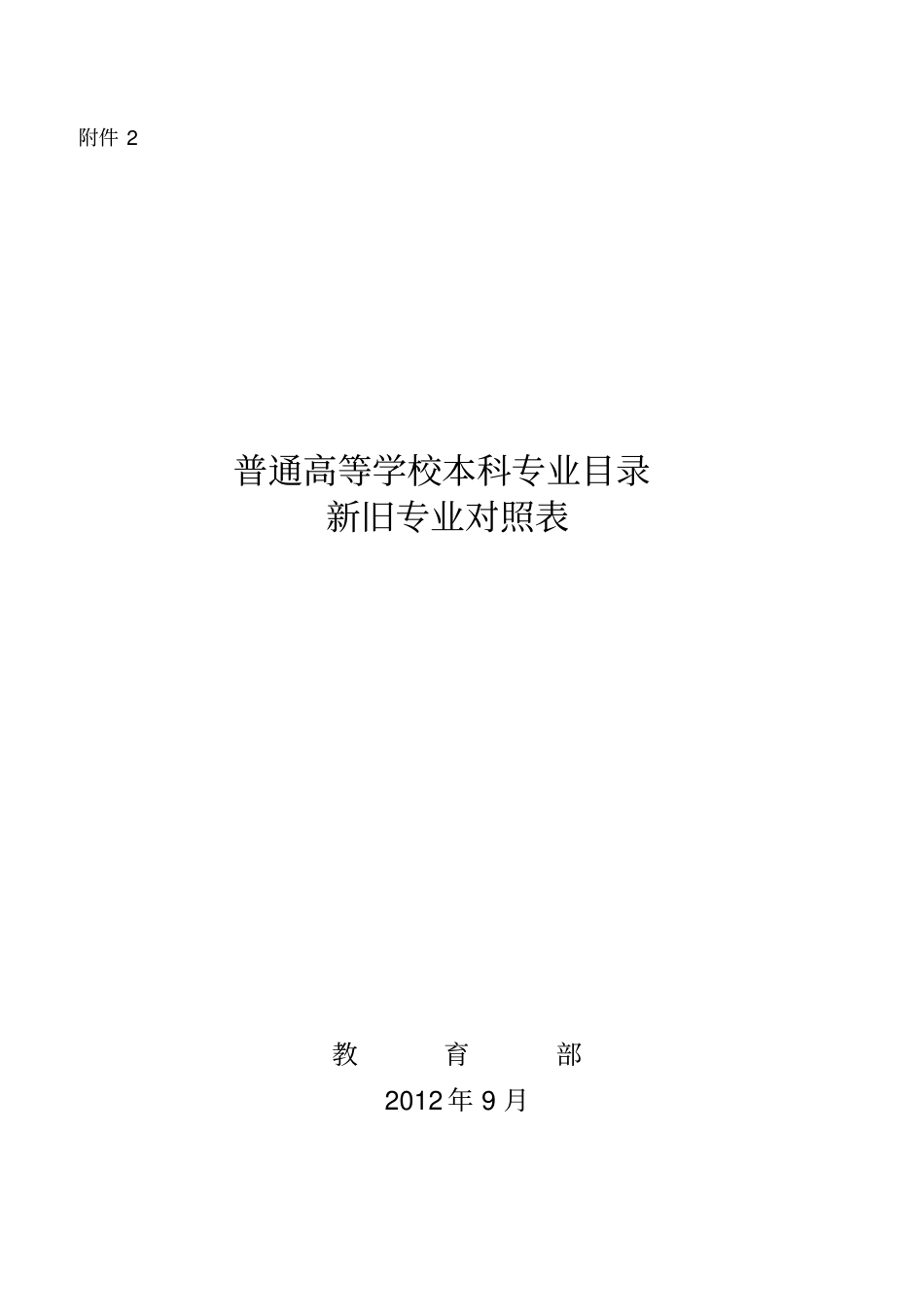普通高等学校本科专业目录新旧专业对照表_第1页