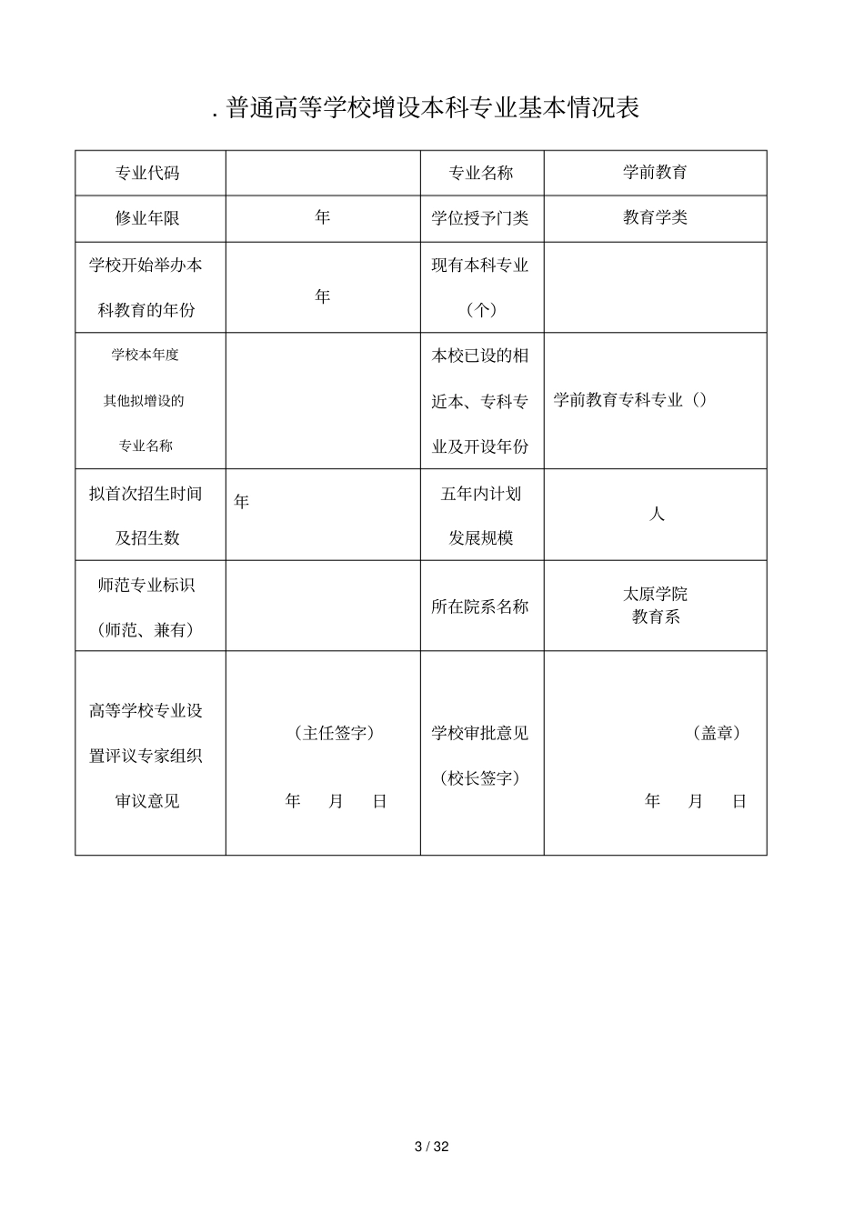 普通高等学校本科专业设置申请表_第3页